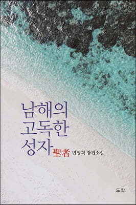 남해의 고독한 성자(聖者)