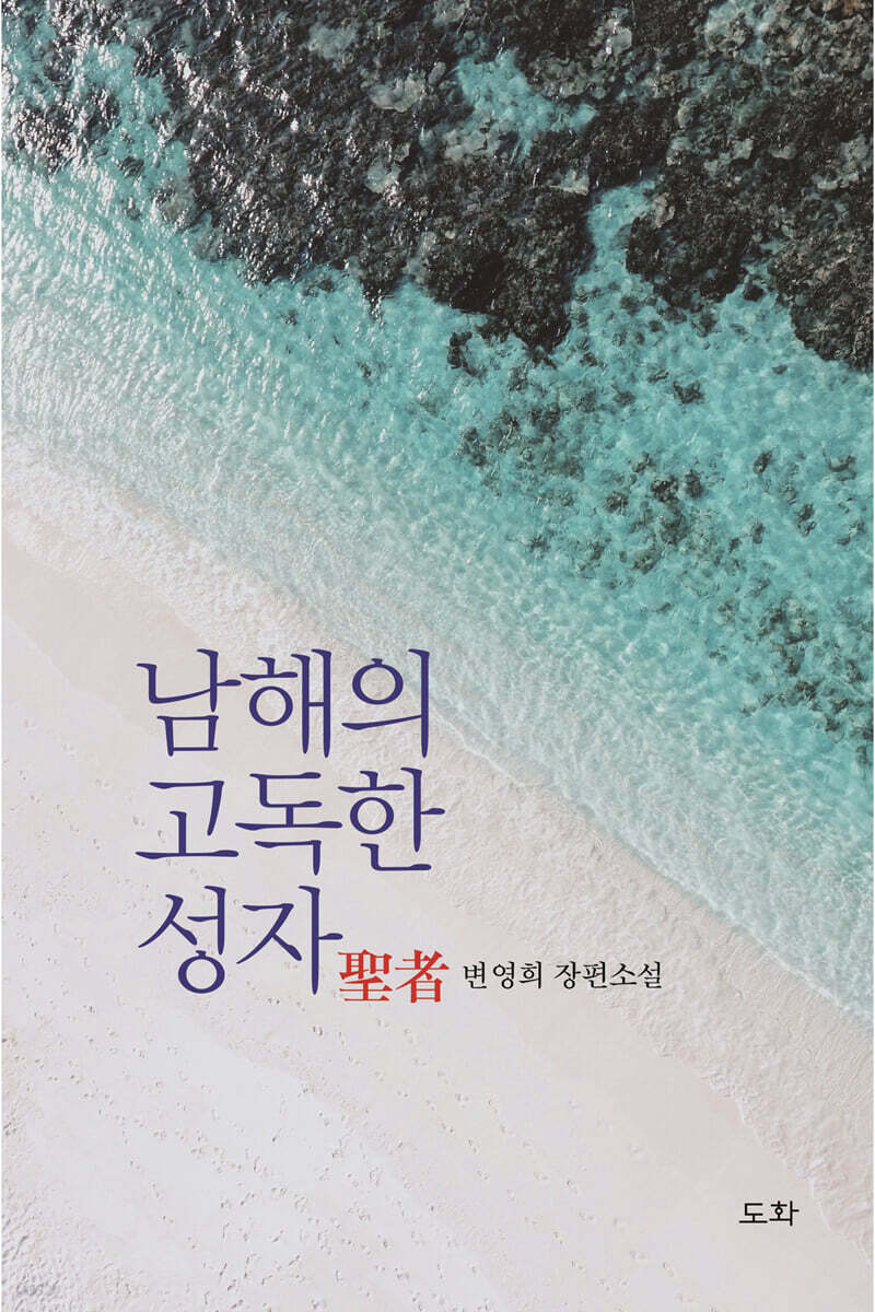 남해의 고독한 성자(聖者)