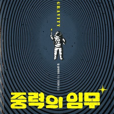 중력의 임무