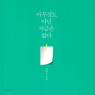 아무것도 아닌 지금은 없다