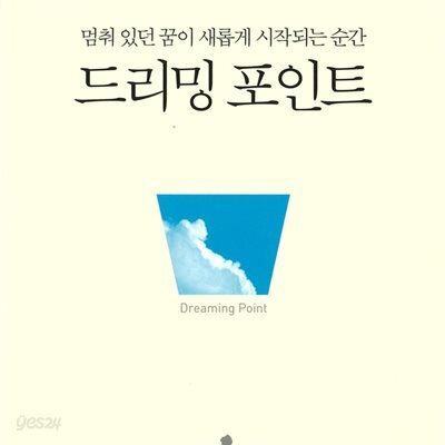 드리밍 포인트