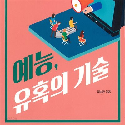 예능, 유혹의 기술
