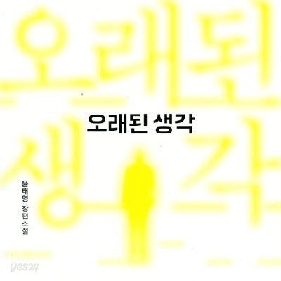 오래된 생각