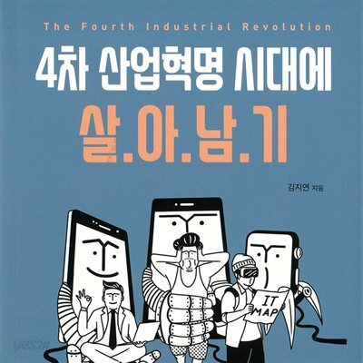 4차 산업혁명 시대에 살아남기