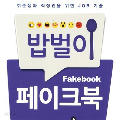 밥벌이 페이크북