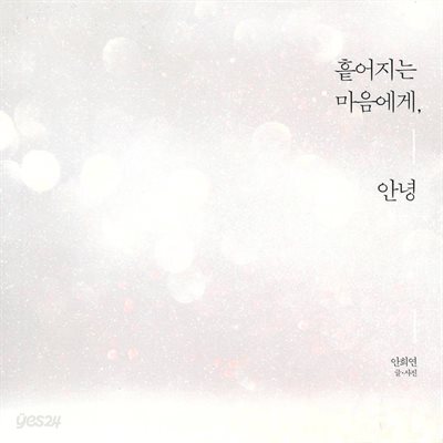 흩어지는 마음에게, 안녕
