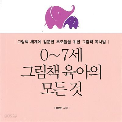 0~7세 그림책 육아의 모든 것