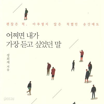 어쩌면 내가 가장 듣고 싶었던 말