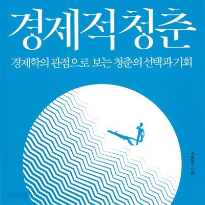 경제적 청춘