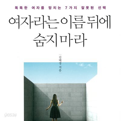 여자라는 이름 뒤에 숨지 마라