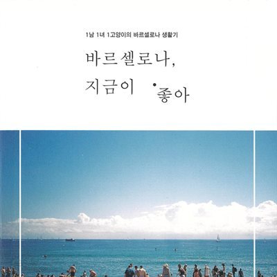 바르셀로나, 지금이 좋아
