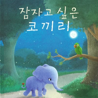 잠자고 싶은 코끼리