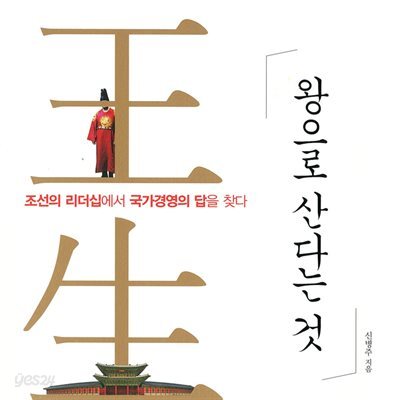 왕으로 산다는 것