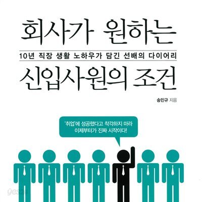 회사가 원하는 신입사원의 조건