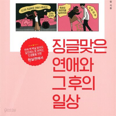징글맞은 연애와 그 후의 일상
