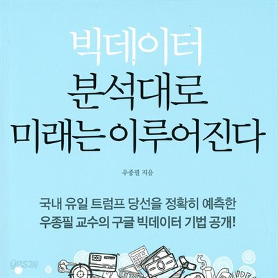 빅데이터 분석대로 미래는 이루어진다