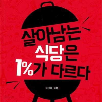 살아남는 식당은 1%가 다르다
