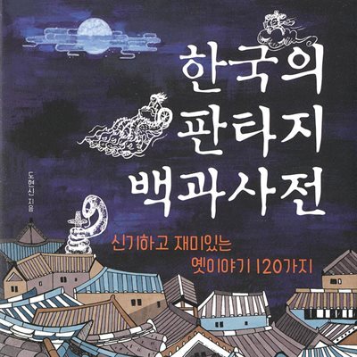 한국의 판타지 백과사전