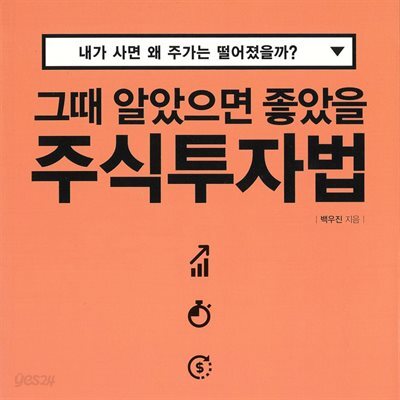 그때 알았으면 좋았을 주식투자법