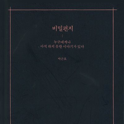 비밀편지