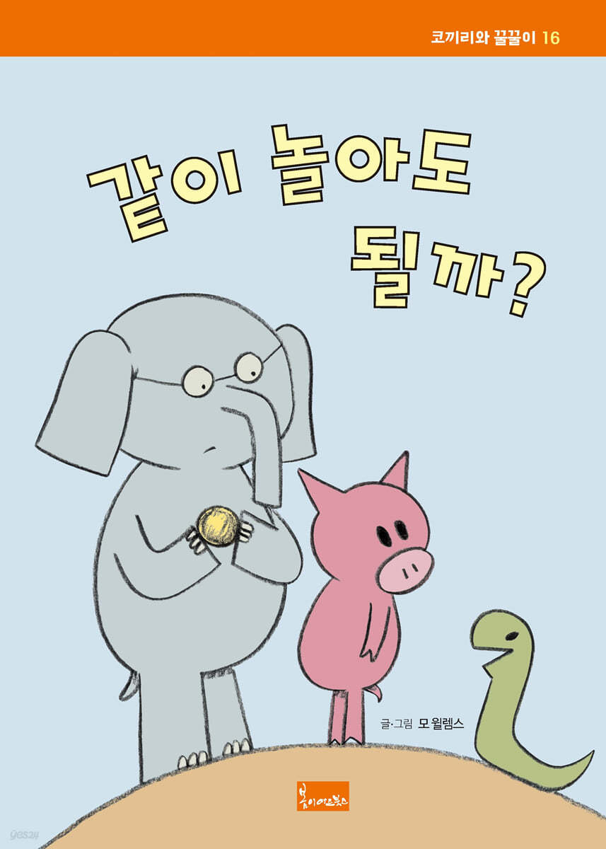 같이 놀아도 될까?
