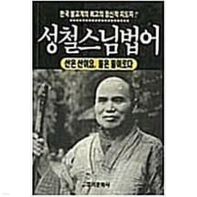 성철스님법어 : 산은 산이요, 물은 물이로다 