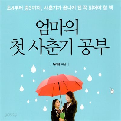 엄마의 첫 사춘기 공부