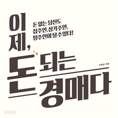 이제, 돈 되는 경매다