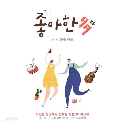 좋아한다
