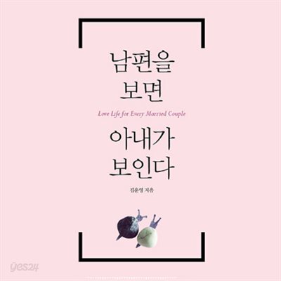 남편을 보면 아내가 보인다