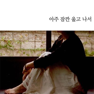 아주 잠깐 울고 나서