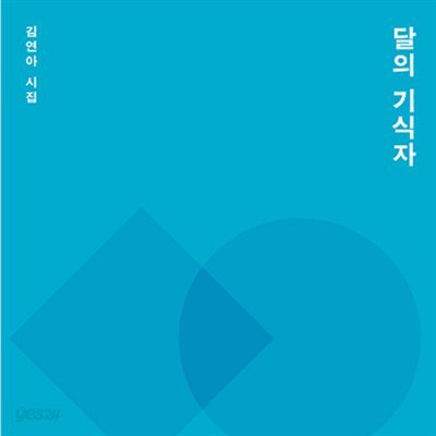 달의 기식자