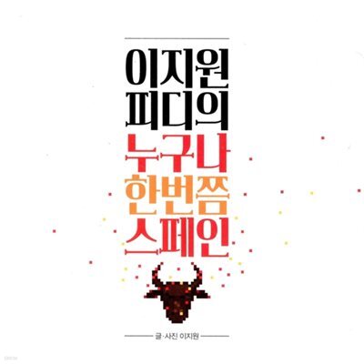 이지원 피디의 누구나 한번쯤 스페인