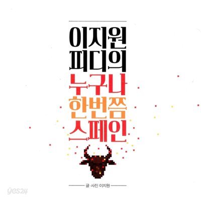 이지원 피디의 누구나 한번쯤 스페인