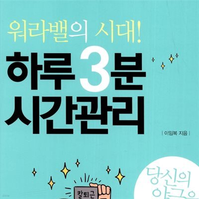 워라밸의 시대! 하루 3분 시간관리