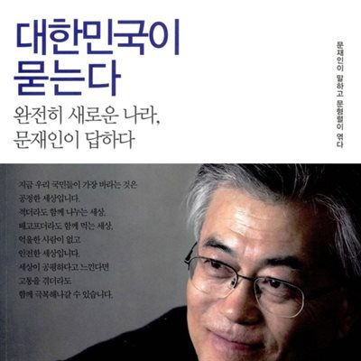 대한민국이 묻는다