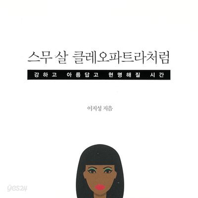 스무 살 클레오파트라처럼