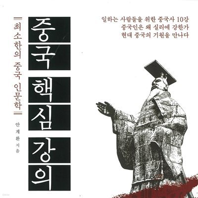 중국 핵심 강의