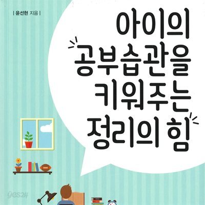 아이의 공부습관을 키워주는 정리의 힘