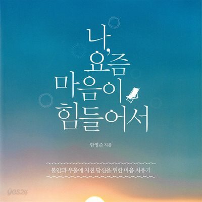 나, 요즘 마음이 힘들어서