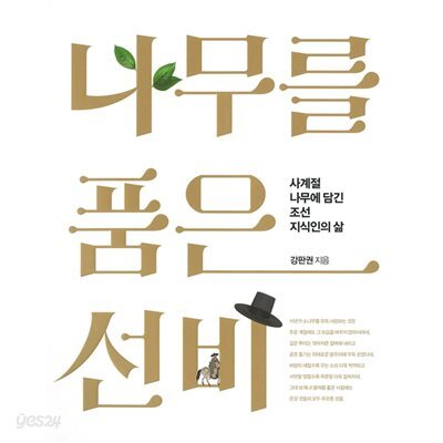 나무를 품은 선비