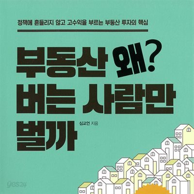 부동산 왜 버는 사람만 벌까