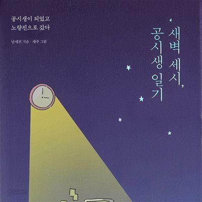 새벽 세 시, 공시생 일기