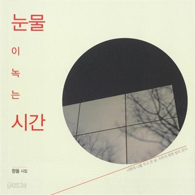 눈물이 녹는 시간