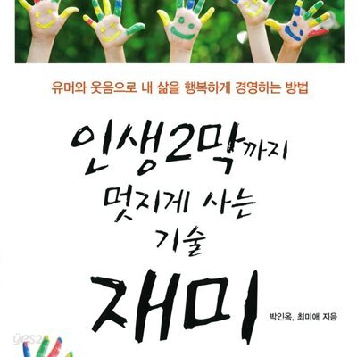 인생 2막까지 멋지게 사는 기술 재미