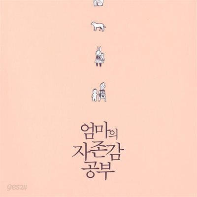 엄마의 자존감 공부