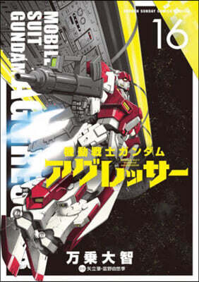 機動戰士ガンダム アグレッサ-  16