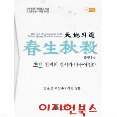 천지의 도 춘생추살 (CD10개) [케이스]