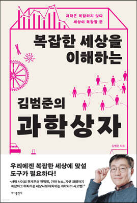 복잡한 세상을 이해하는 김범준의 과학 상자