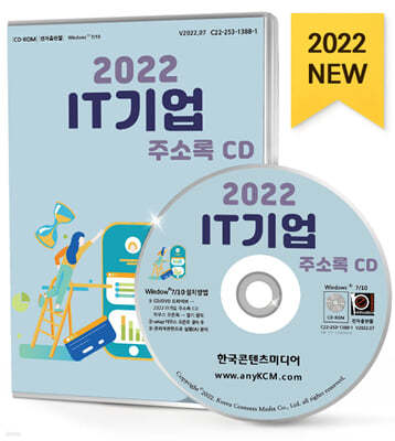 2022 IT기업 주소록 CD